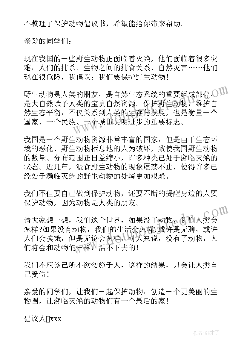 保护动物倡议书(优秀10篇)