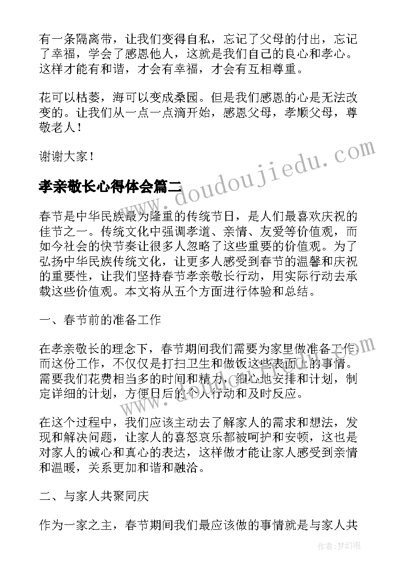 孝亲敬长心得体会(优秀9篇)