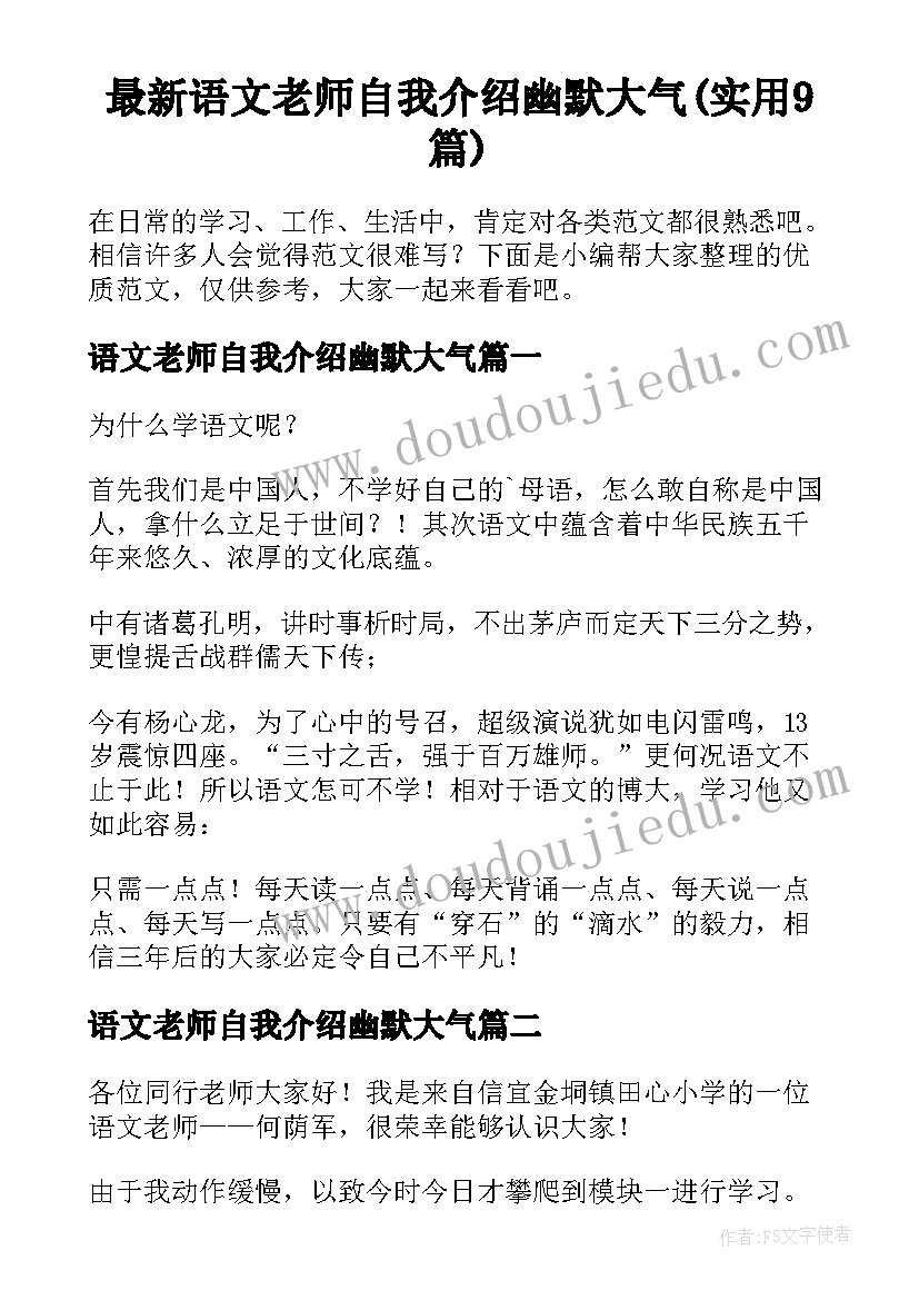 最新语文老师自我介绍幽默大气(实用9篇)