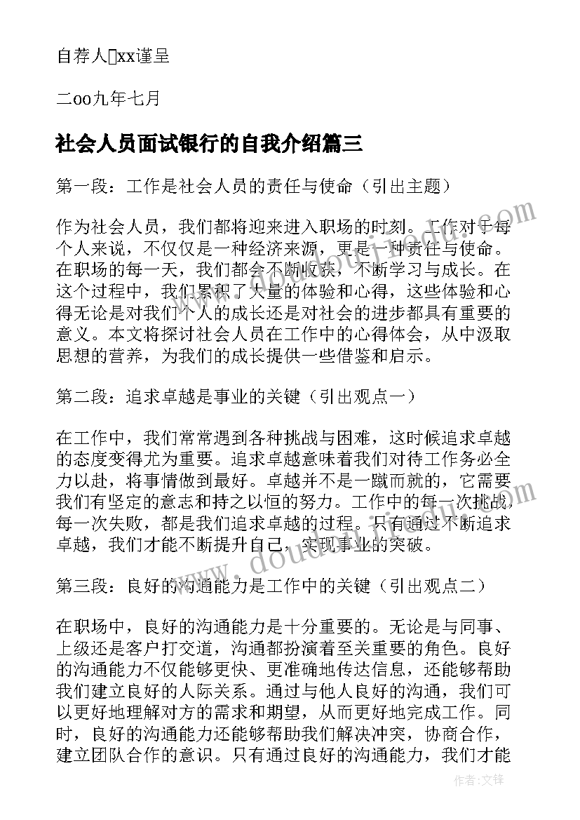 社会人员面试银行的自我介绍(汇总6篇)