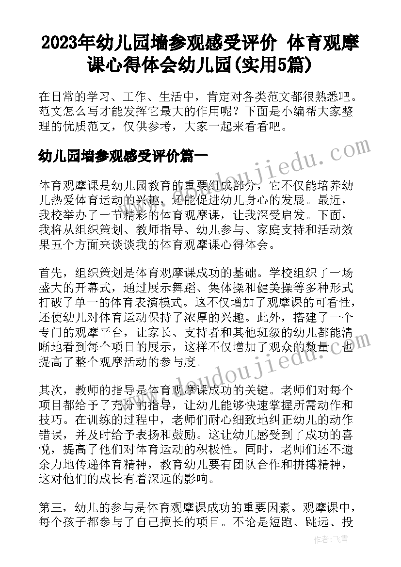 2023年幼儿园墙参观感受评价 体育观摩课心得体会幼儿园(实用5篇)