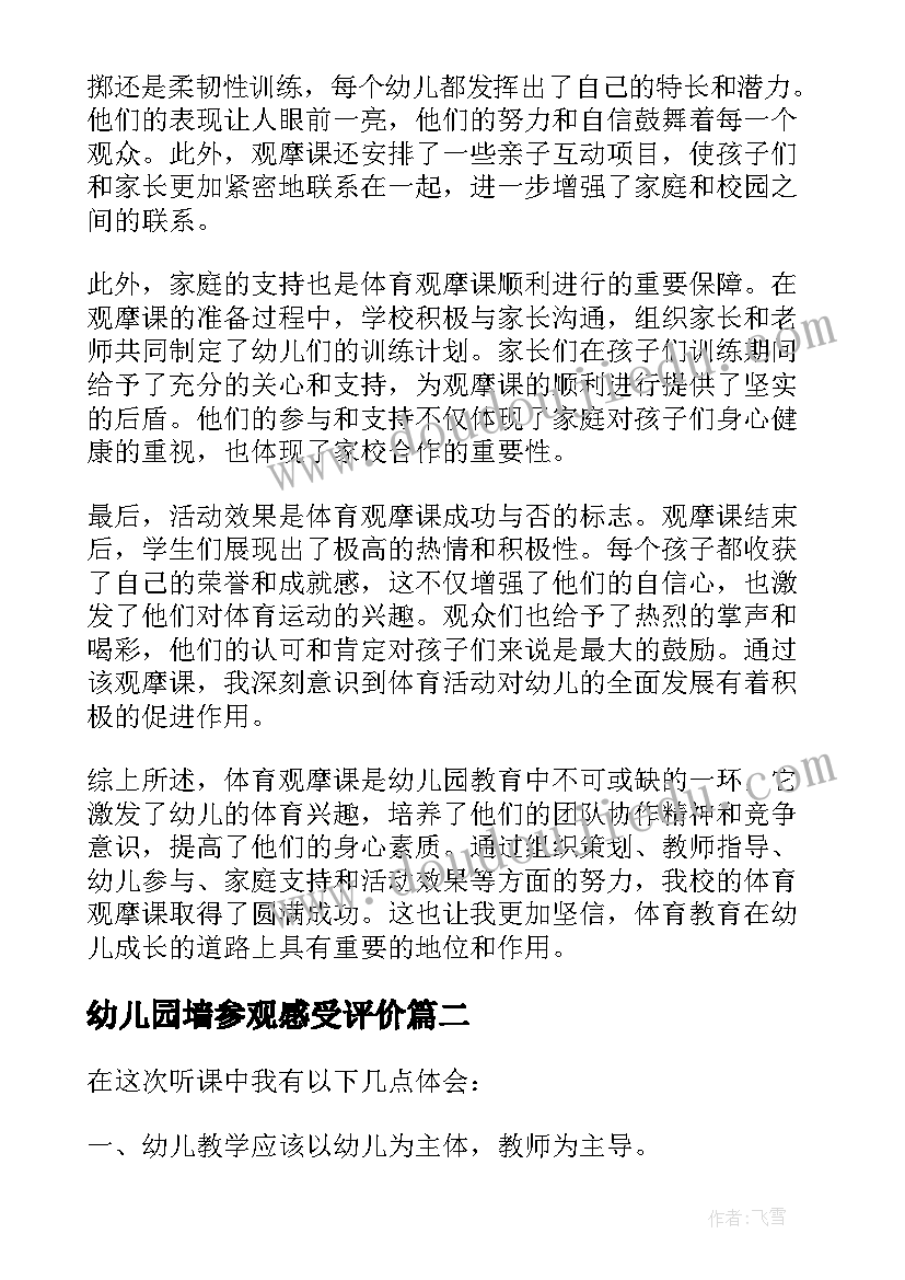 2023年幼儿园墙参观感受评价 体育观摩课心得体会幼儿园(实用5篇)