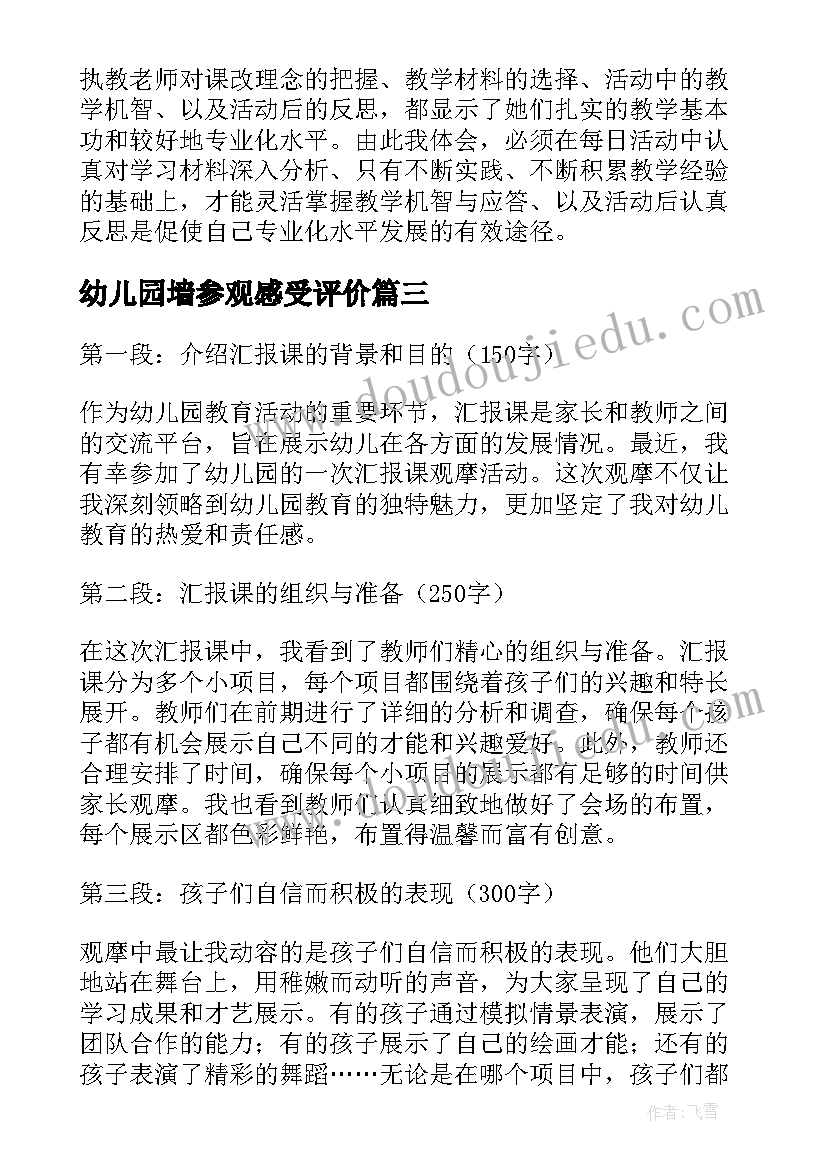 2023年幼儿园墙参观感受评价 体育观摩课心得体会幼儿园(实用5篇)