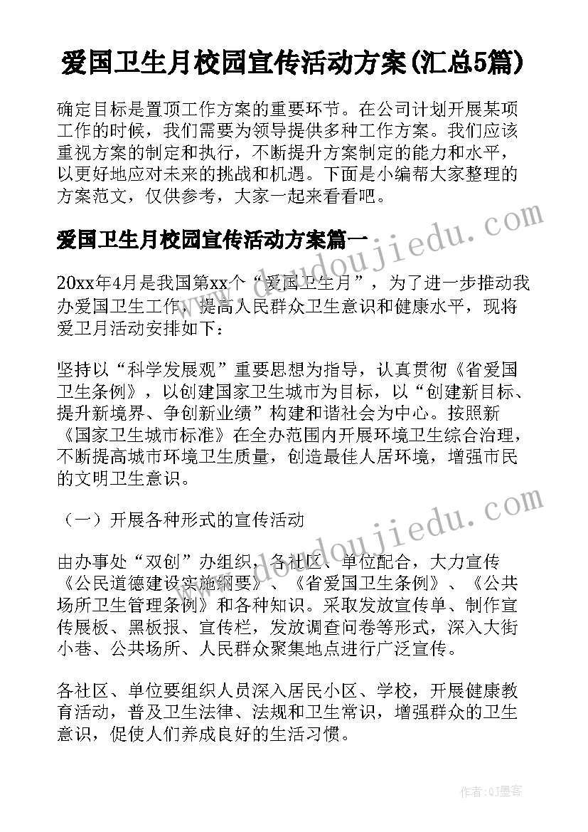 爱国卫生月校园宣传活动方案(汇总5篇)