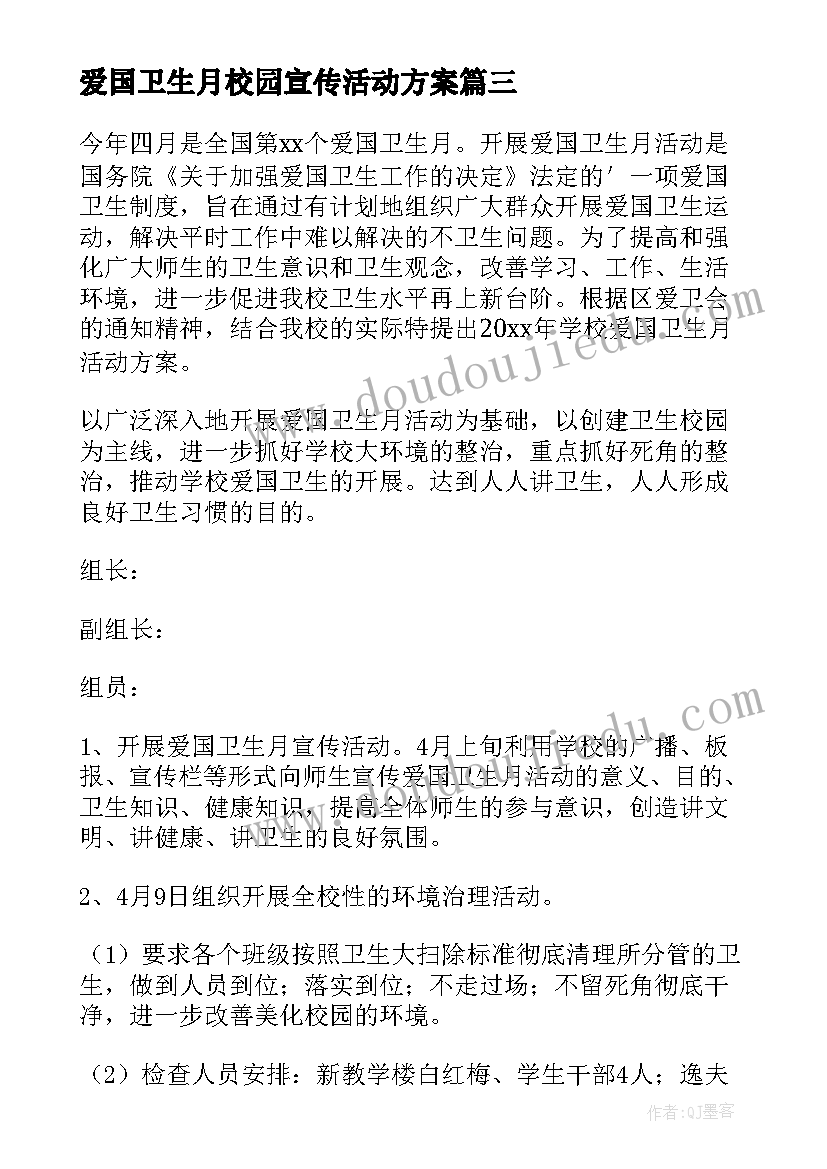 爱国卫生月校园宣传活动方案(汇总5篇)