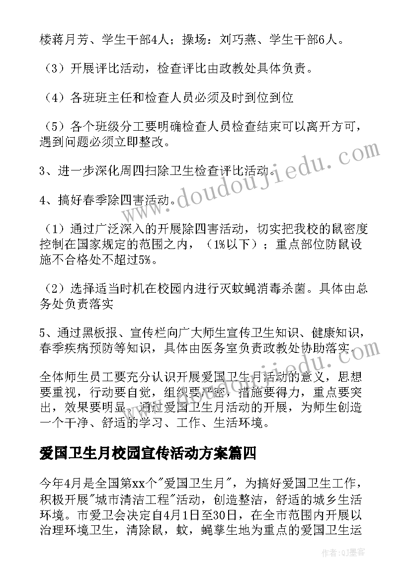 爱国卫生月校园宣传活动方案(汇总5篇)