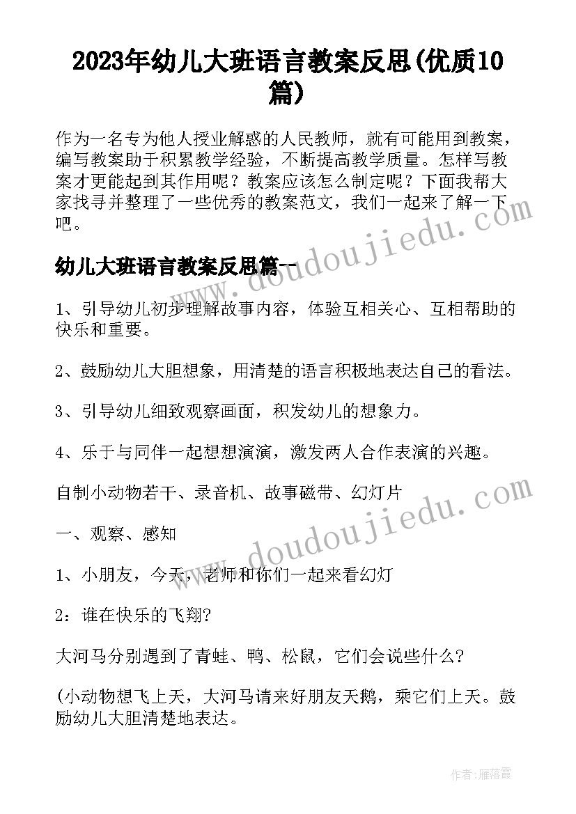 2023年幼儿大班语言教案反思(优质10篇)