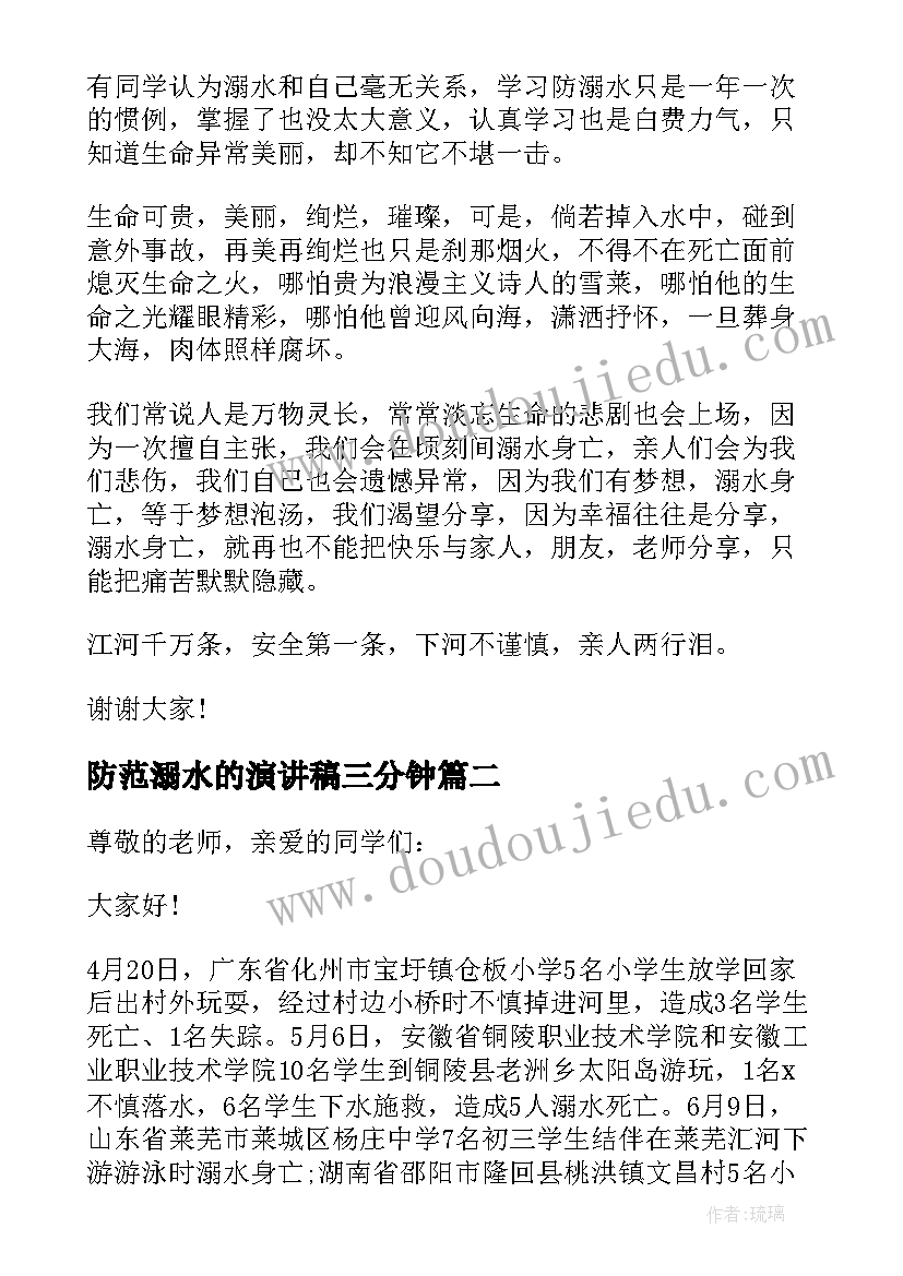 最新防范溺水的演讲稿三分钟(大全5篇)