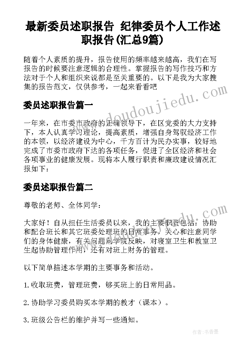 最新委员述职报告 纪律委员个人工作述职报告(汇总9篇)