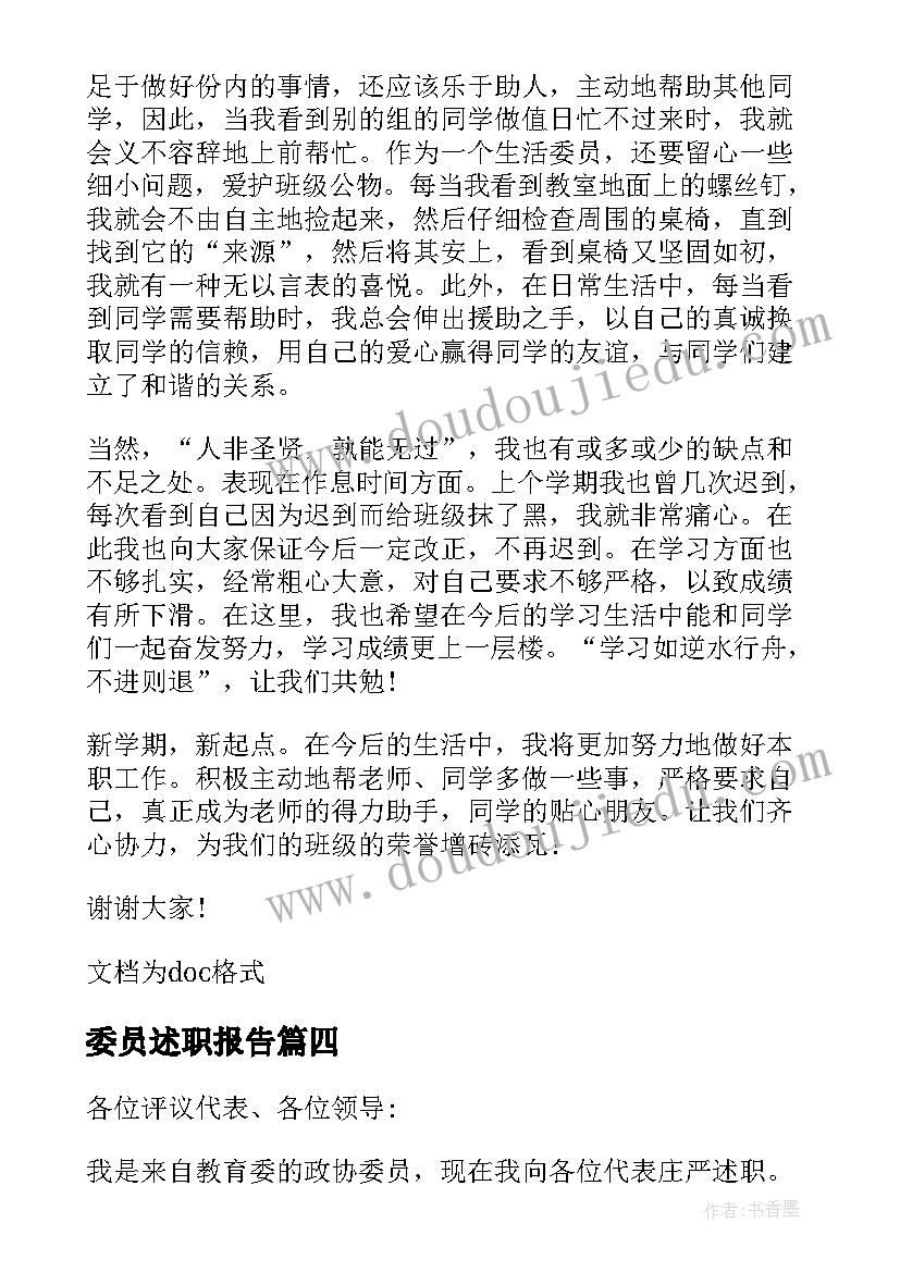 最新委员述职报告 纪律委员个人工作述职报告(汇总9篇)