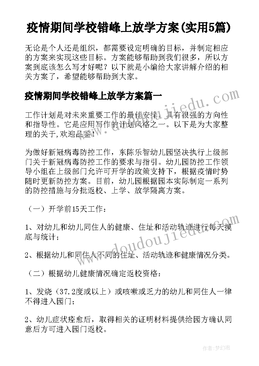 疫情期间学校错峰上放学方案(实用5篇)