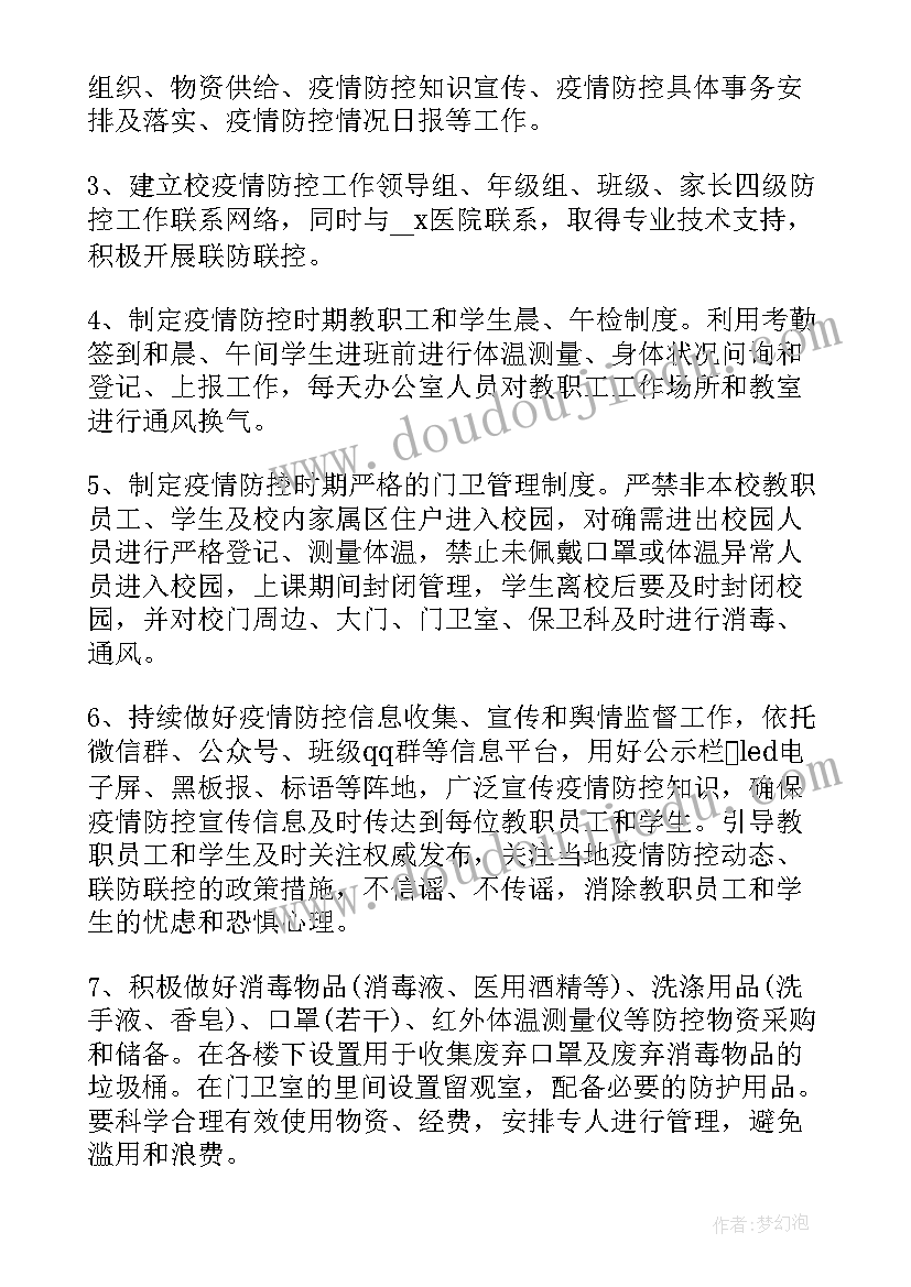 疫情期间学校错峰上放学方案(实用5篇)