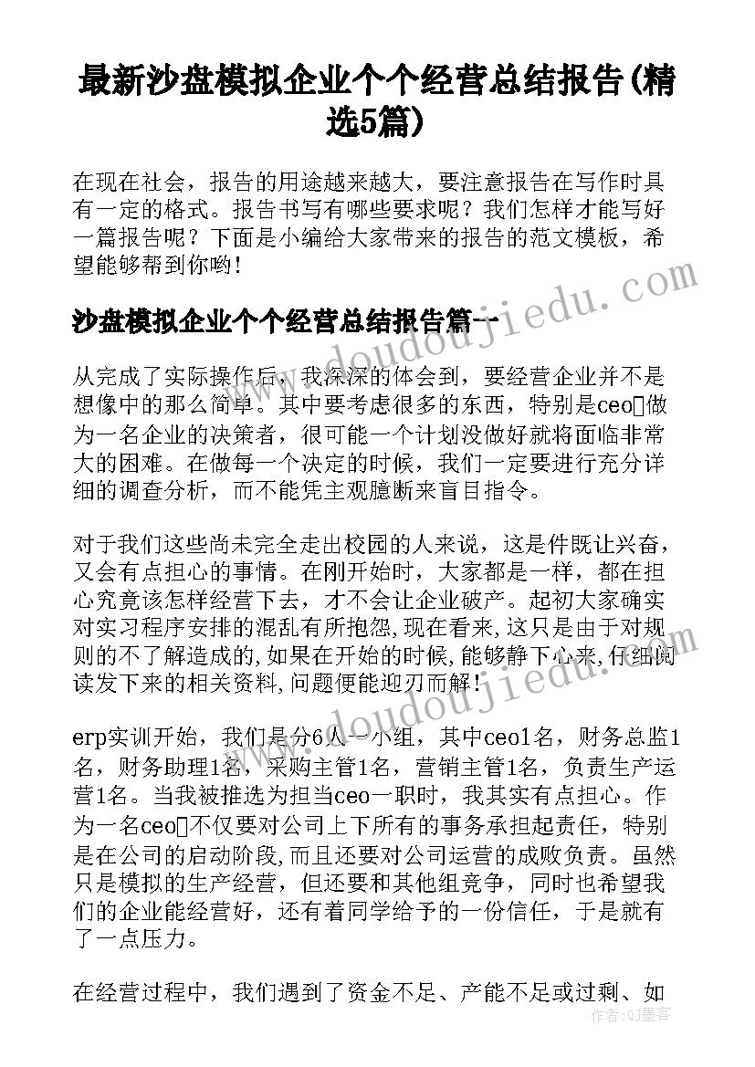 最新沙盘模拟企业个个经营总结报告(精选5篇)