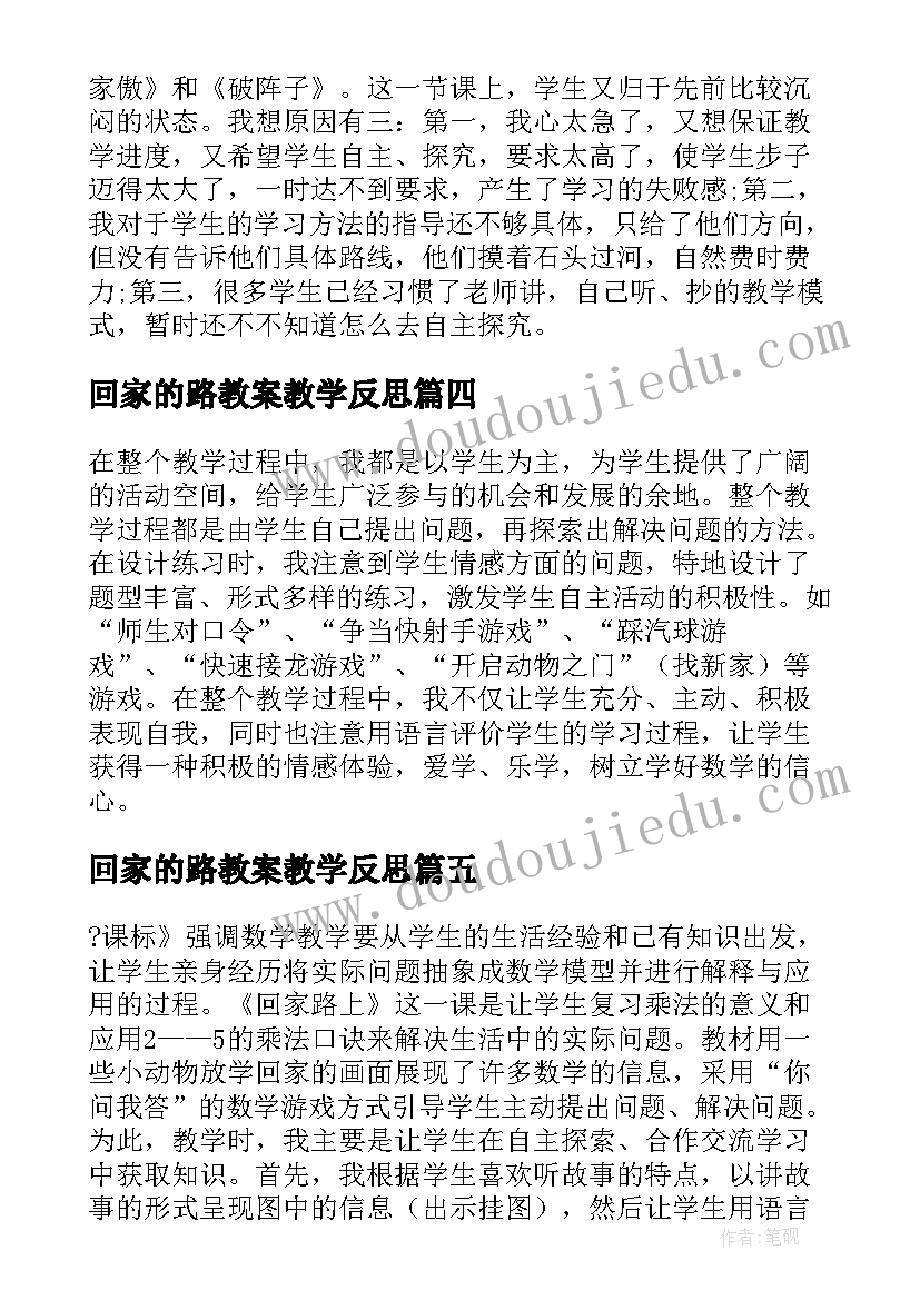 2023年回家的路教案教学反思(实用5篇)