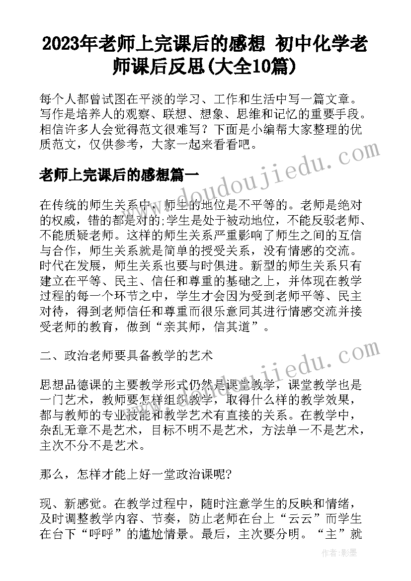 2023年老师上完课后的感想 初中化学老师课后反思(大全10篇)