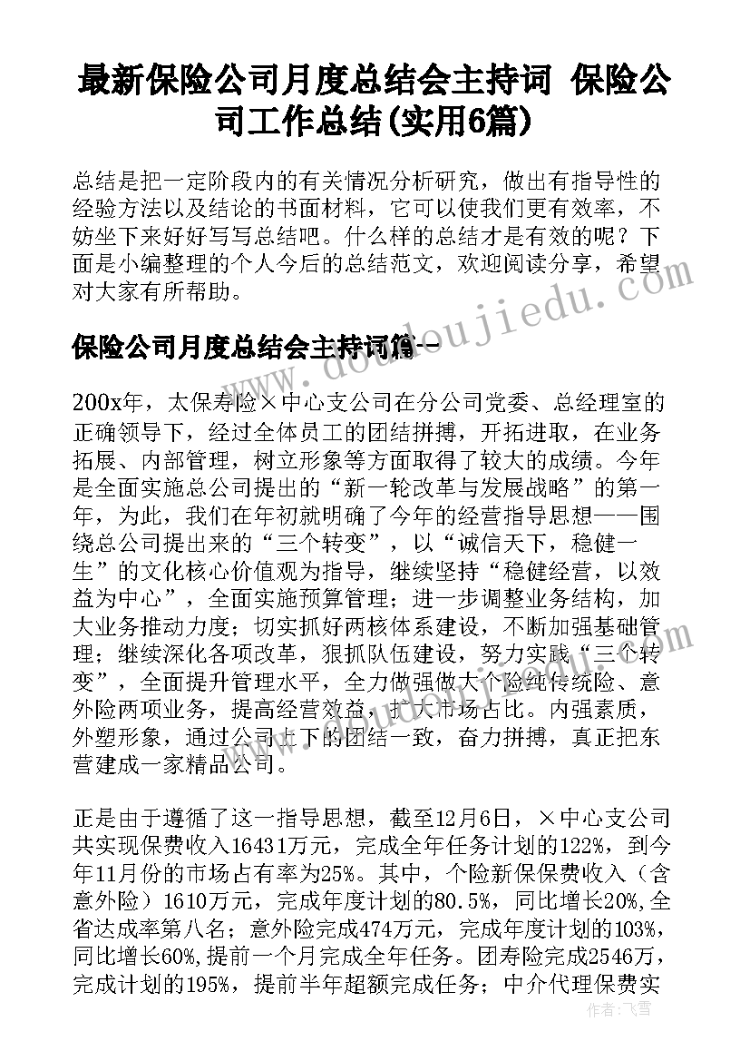 最新保险公司月度总结会主持词 保险公司工作总结(实用6篇)