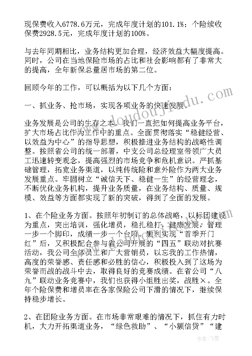 最新保险公司月度总结会主持词 保险公司工作总结(实用6篇)