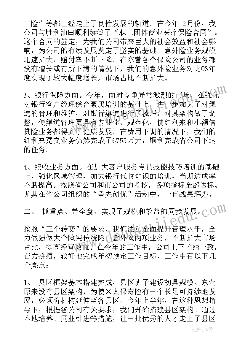 最新保险公司月度总结会主持词 保险公司工作总结(实用6篇)