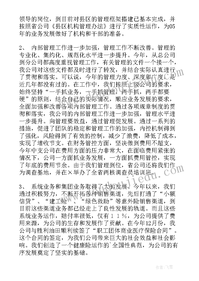 最新保险公司月度总结会主持词 保险公司工作总结(实用6篇)