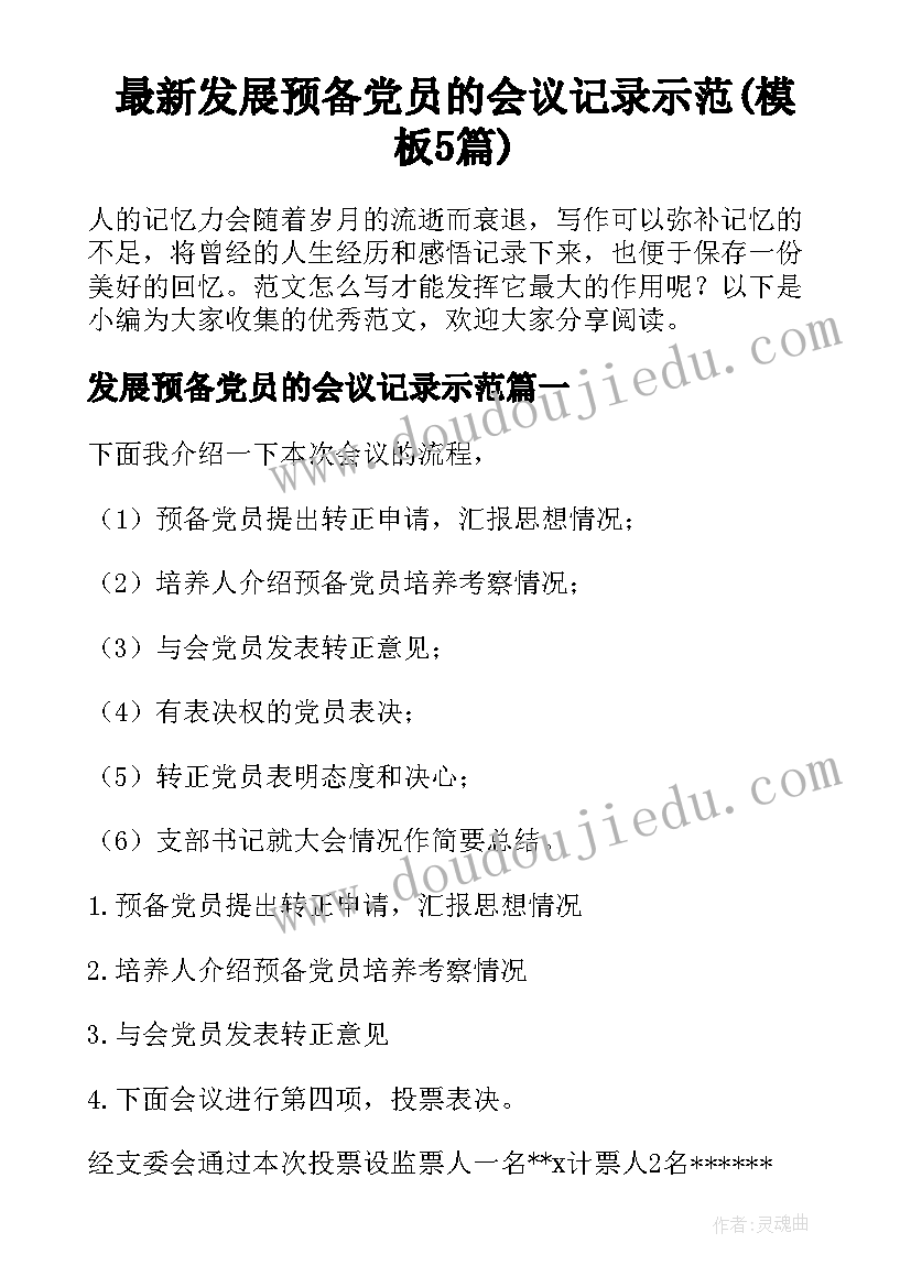 最新发展预备党员的会议记录示范(模板5篇)