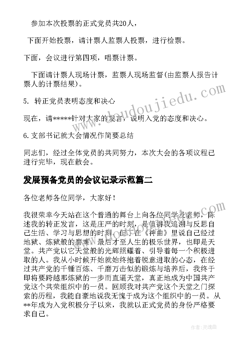 最新发展预备党员的会议记录示范(模板5篇)