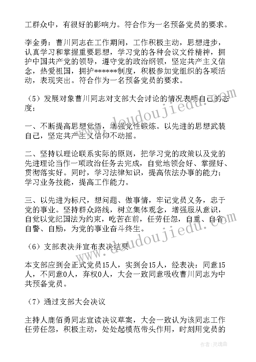 最新发展预备党员的会议记录示范(模板5篇)