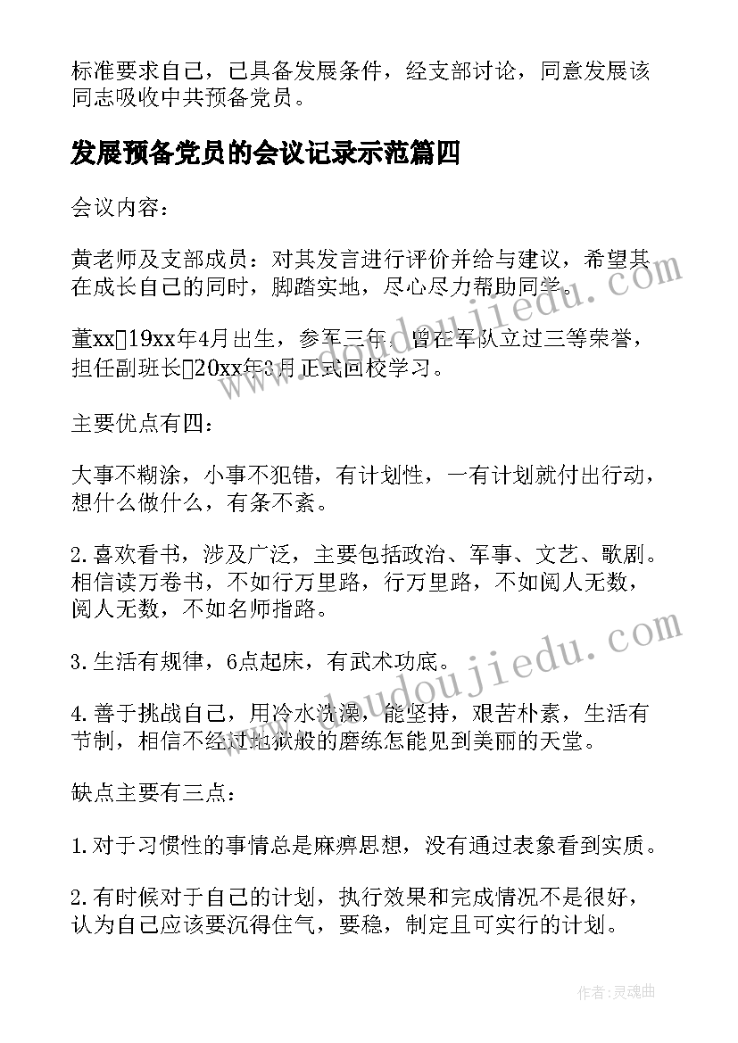 最新发展预备党员的会议记录示范(模板5篇)