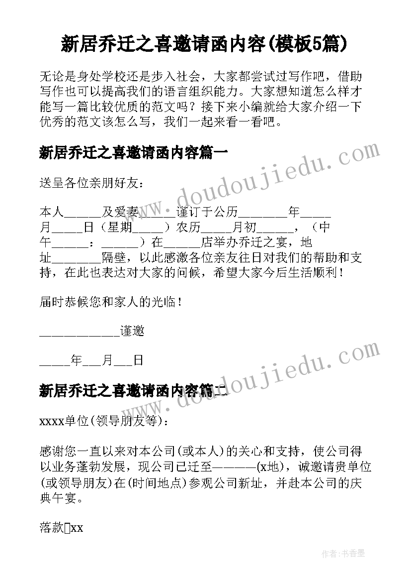 新居乔迁之喜邀请函内容(模板5篇)