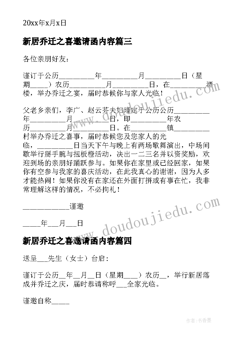 新居乔迁之喜邀请函内容(模板5篇)