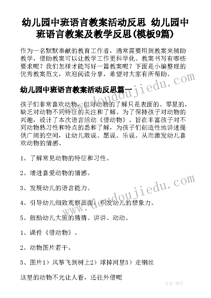 幼儿园中班语言教案活动反思 幼儿园中班语言教案及教学反思(模板9篇)