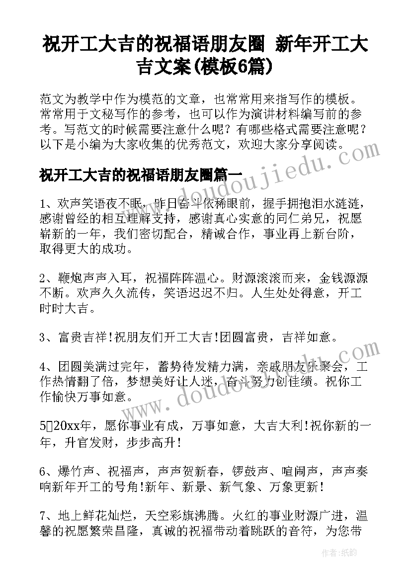 祝开工大吉的祝福语朋友圈 新年开工大吉文案(模板6篇)