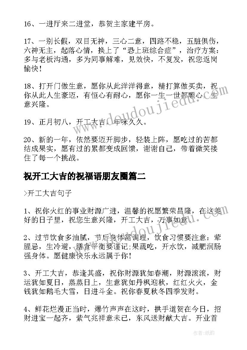 祝开工大吉的祝福语朋友圈 新年开工大吉文案(模板6篇)