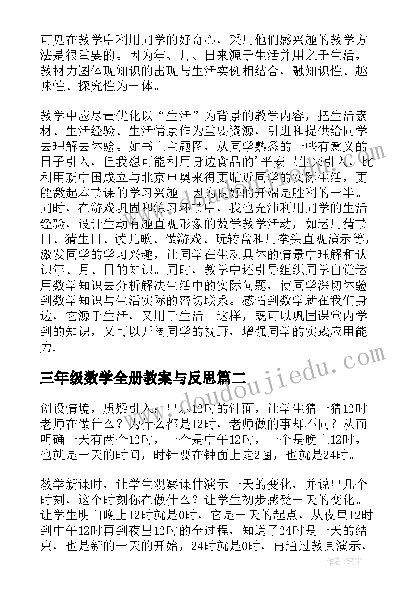 最新三年级数学全册教案与反思(优秀8篇)