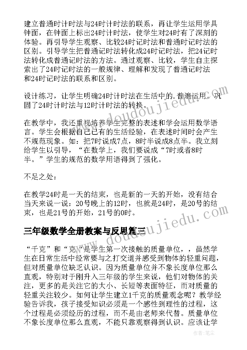 最新三年级数学全册教案与反思(优秀8篇)