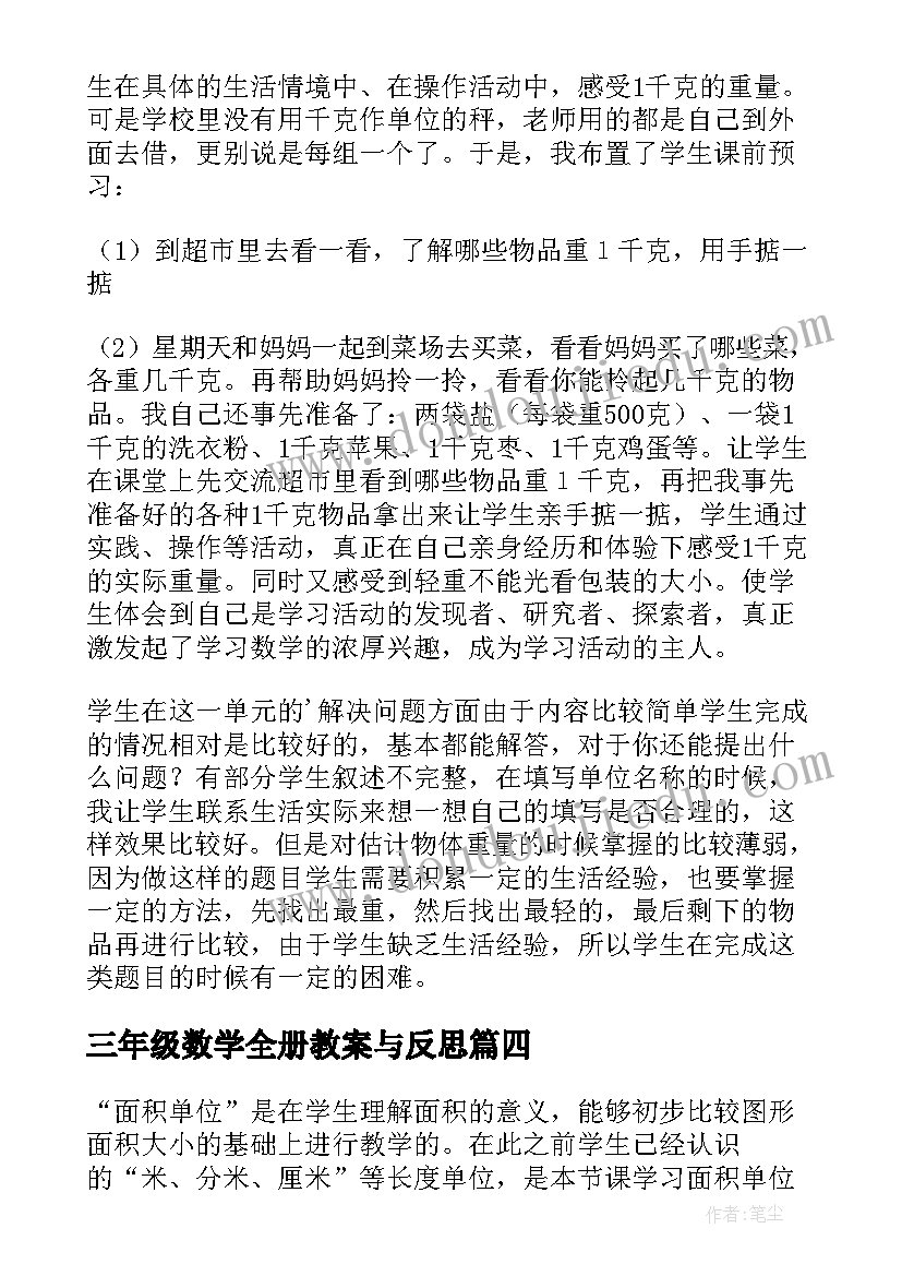 最新三年级数学全册教案与反思(优秀8篇)