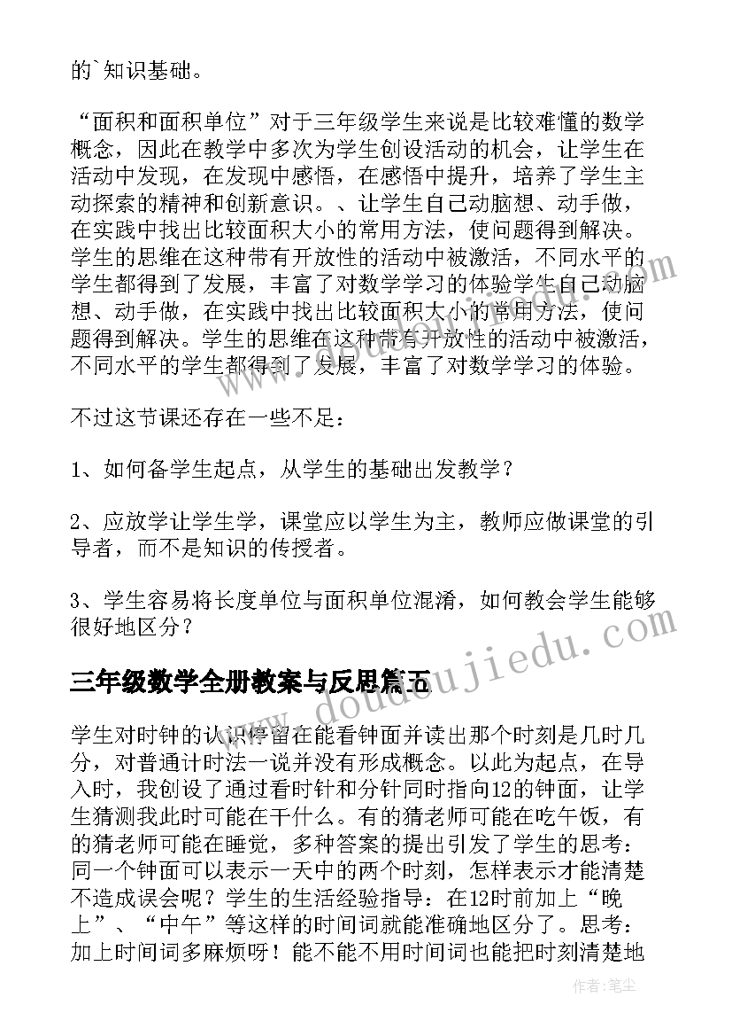 最新三年级数学全册教案与反思(优秀8篇)