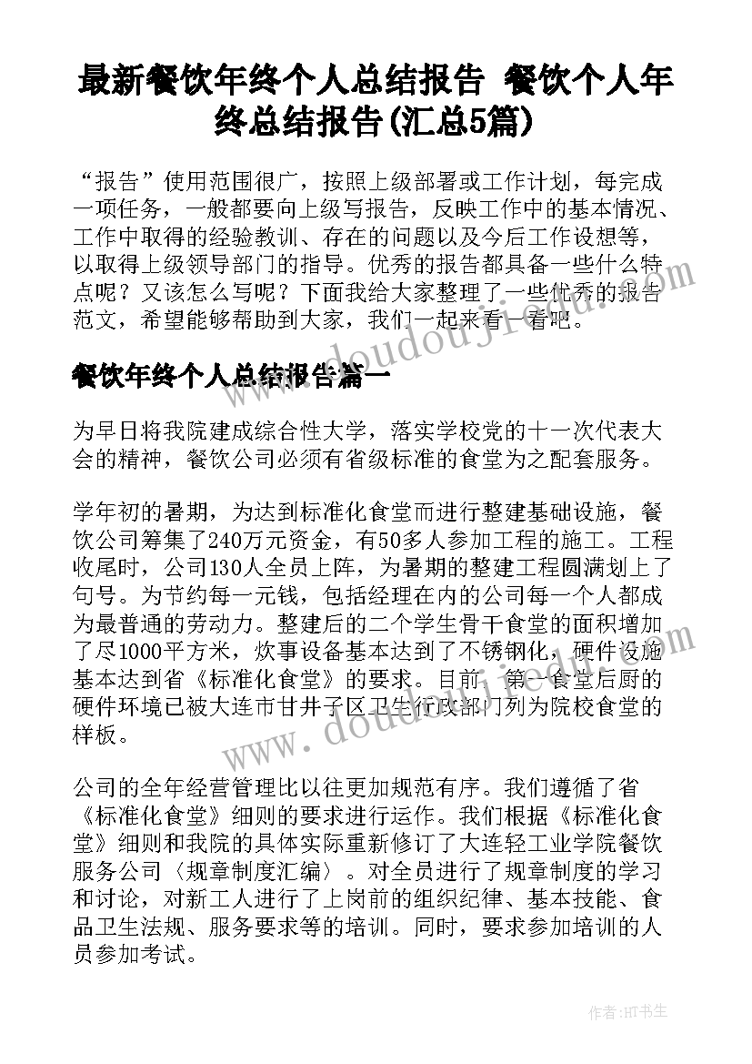 最新餐饮年终个人总结报告 餐饮个人年终总结报告(汇总5篇)