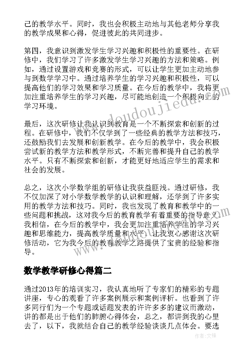 最新数学教学研修心得(通用5篇)