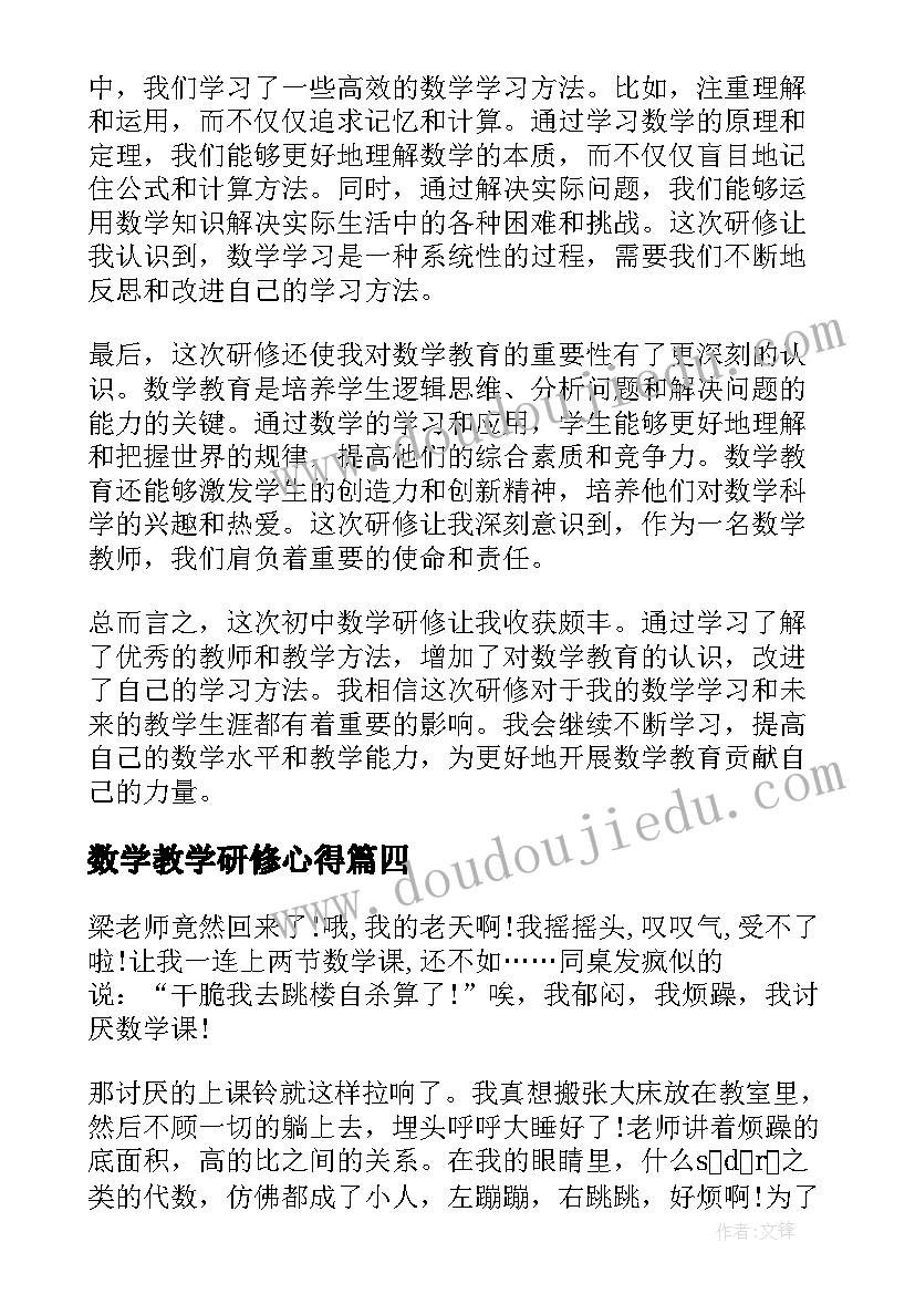 最新数学教学研修心得(通用5篇)