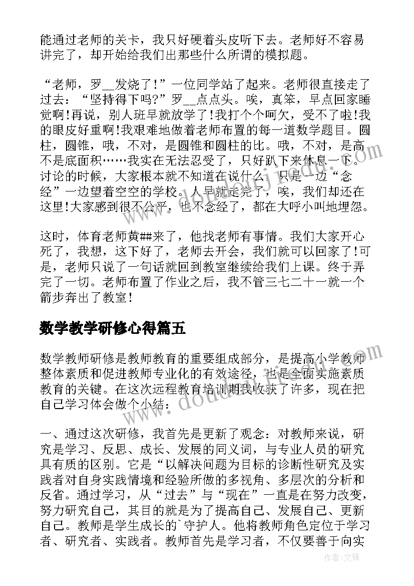 最新数学教学研修心得(通用5篇)