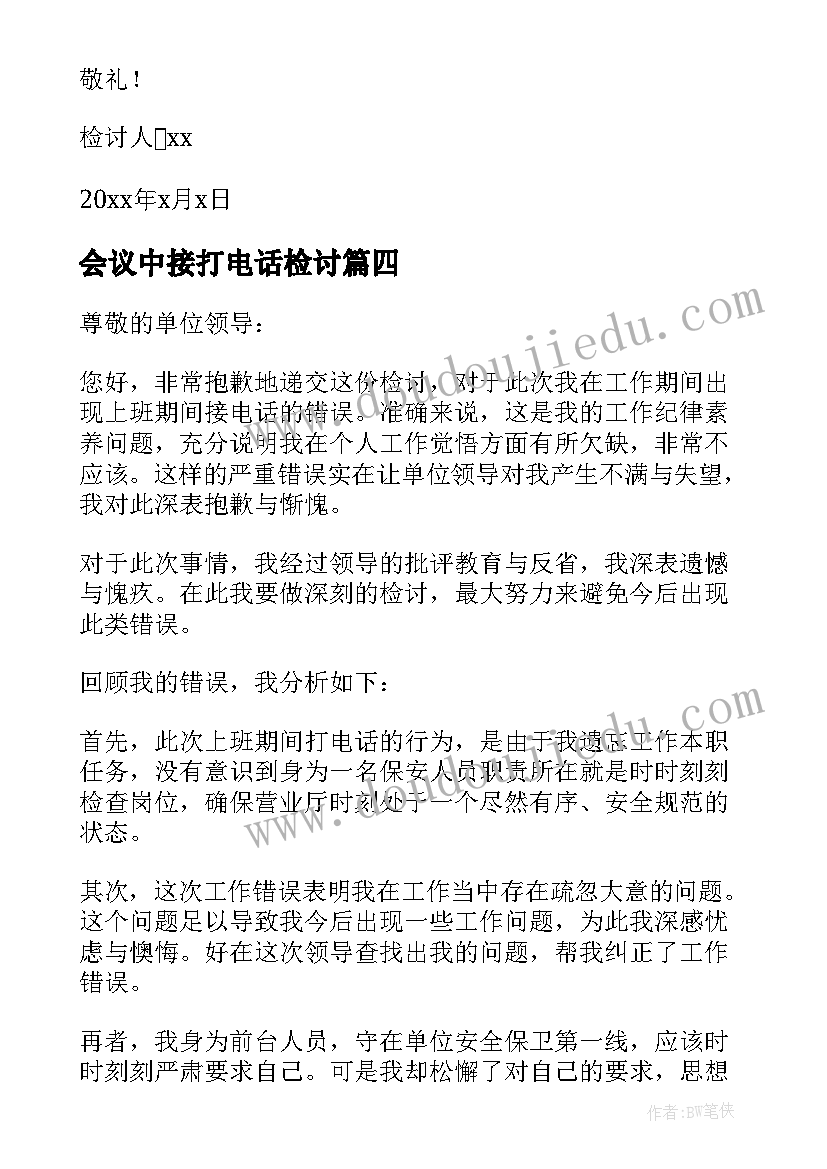 最新会议中接打电话检讨(大全8篇)