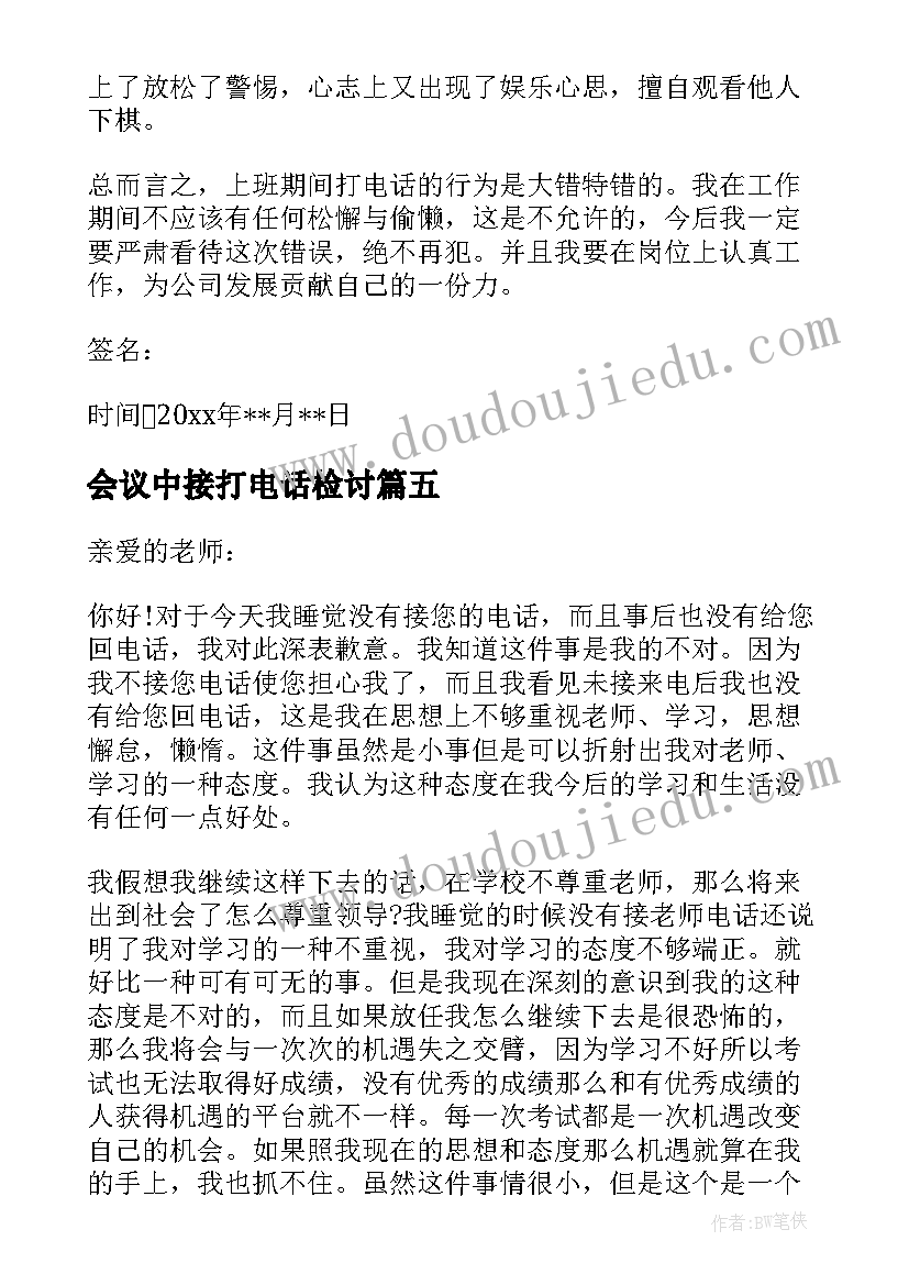 最新会议中接打电话检讨(大全8篇)