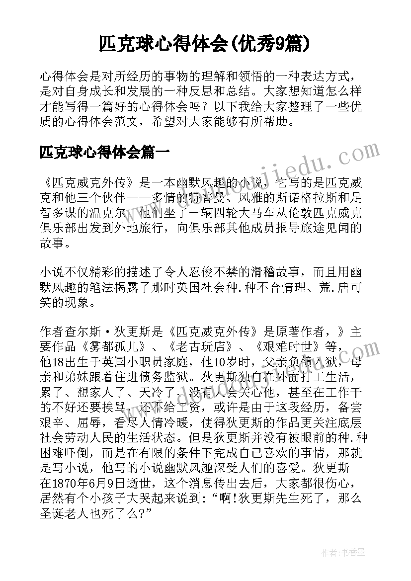 匹克球心得体会(优秀9篇)