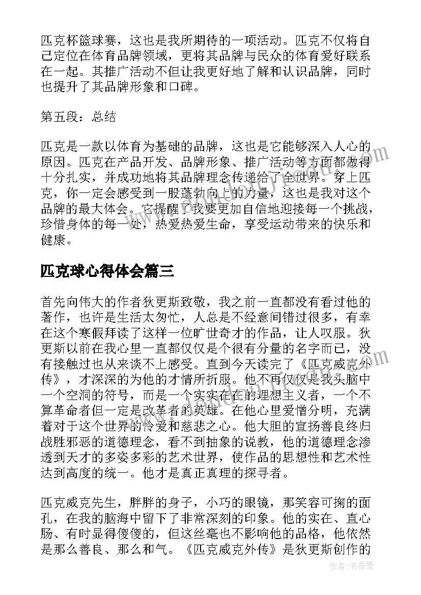 匹克球心得体会(优秀9篇)