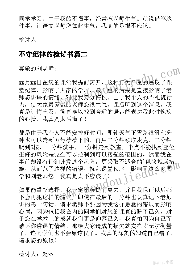 不守纪律的检讨书(精选10篇)