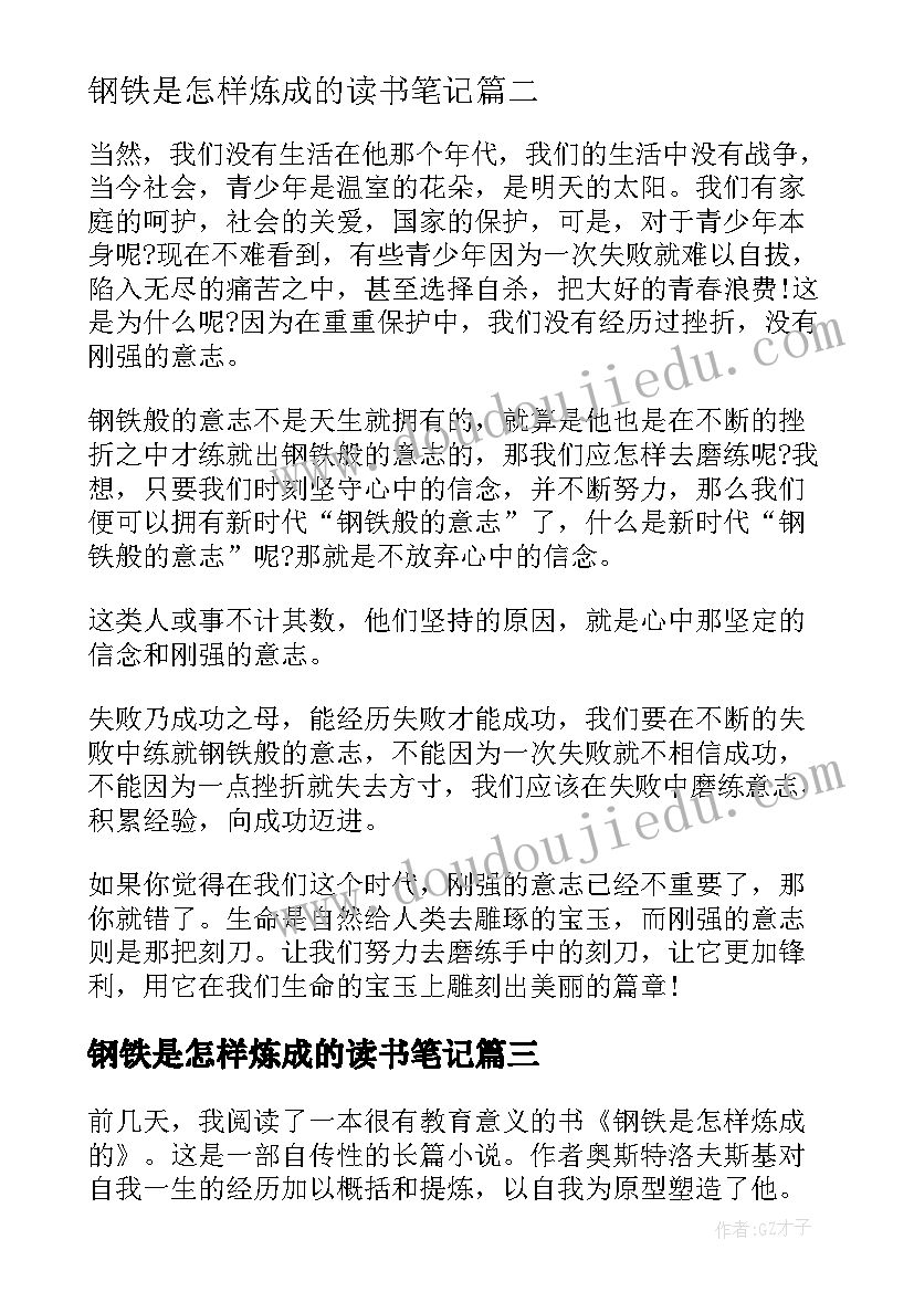 钢铁是怎样炼成的读书笔记(优秀6篇)