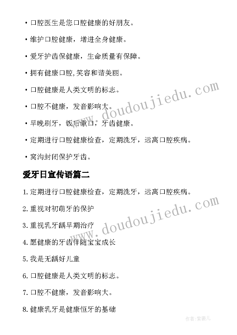 爱牙日宣传语 爱牙日幼儿园宣传标语(优秀5篇)