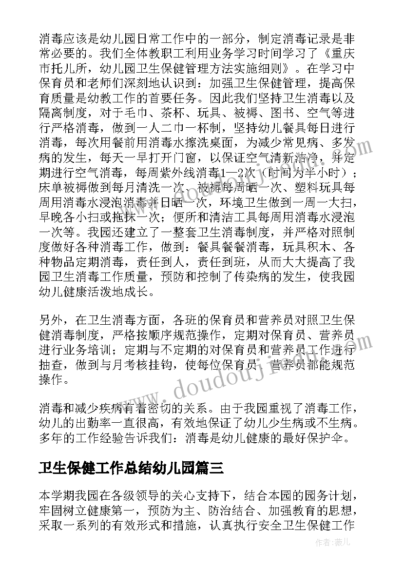 卫生保健工作总结幼儿园(精选5篇)