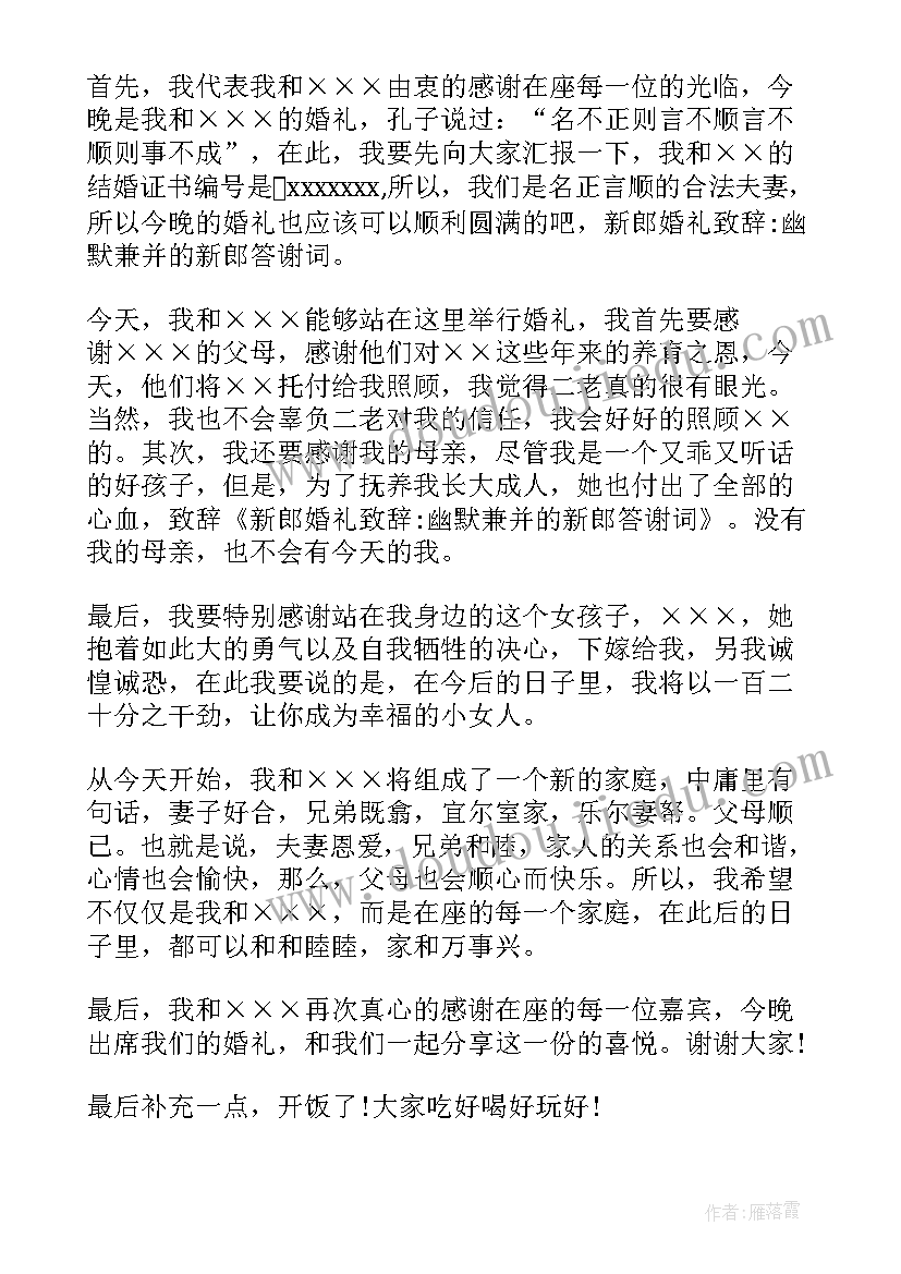 婚礼新郎致辞稿(优秀5篇)