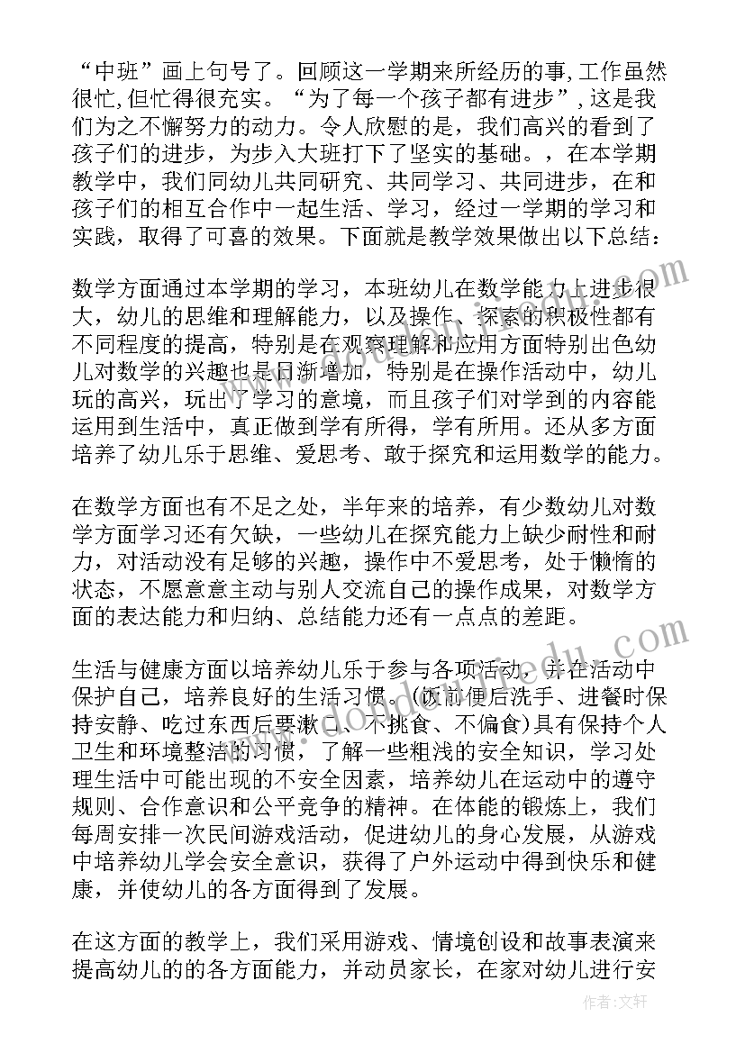 最新幼儿园中班班级工作总结上学期(优秀8篇)